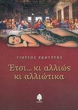 etsi... ki allios ki alliotika / έτσι... κι αλλιώς κι αλλιώτικα book