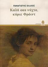 kali sas nychta, kyrie froint / καλή σας νύχτα, κύριε φρόιντ book