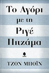 to agori me ti rige pitzama / το αγόρι με τη ριγέ πιτζάμα Books