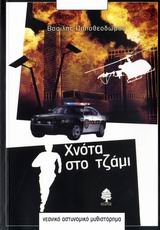 chnota sto tzami / χνότα στο τζάμι book