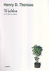walden i i zoi sto dasos / walden ή η ζωή στο δάσος book