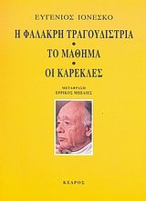 i falakri tragoudistria. to mathima. oi karekles book