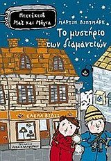 to mystirio ton diamantion / το μυστήριο των διαμαντιών Books