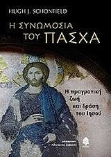 i synomosia tou pascha / η συνωμοσία του πάσχα Books