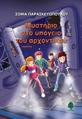 mystirio sto ypogeio tou archontikou Books