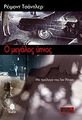 o megalos ypnos / ο μεγάλος ύπνος Books
