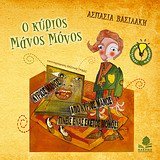 o kyrios manos monos / ο κύριος μάνος μόνος Books