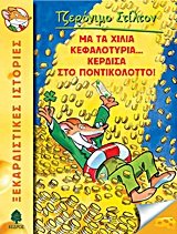 me ta chilia kefalotyria... kerdisa sto pontikolotto book