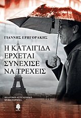 i kataigida erchetai synechise na trecheis book