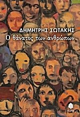 o thanatos ton anthropon / ο θάνατος των ανθρώπων book