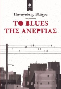 To Blues Tis Anergias Books