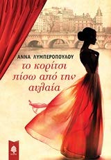 To koritsi piso apo tin avlaia / Το κορίτσι πίσω από την αυλαία Books