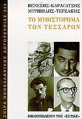 to mythistorima ton tessaron / το μυθιστόρημα των τεσσάρων Books