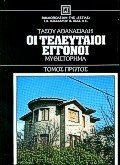Product Image: oi teleutaioi eggonoi / οι τελευταίοι εγγονοί