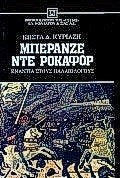 Product Image: mperanze nte rokafor / μπερανζέ ντε ροκαφόρ