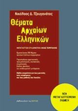 themata archaion ellinikon / θέματα αρχαίων ελληνικών Books