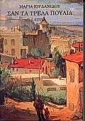 san ta trela poulia / σαν τα τρελά πουλιά Books