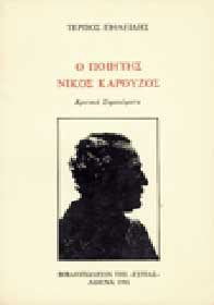 o poiitis nikos karouzos / ο ποιητής νίκος καρούζος Books