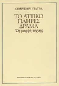 to attiko plires drama / το αττικό πλήρες δράμα Books