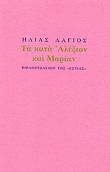 ta kata alexion kai marian / τα κατά αλέξιον και μαρίαν Books