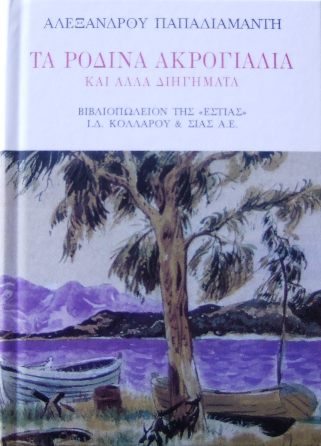 Ta Rodina Akrotialia kai alla diegemata Books
