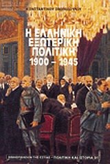 i elliniki exoteriki politiki 1900-1945 Books