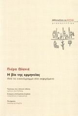 i via tis ermineias / η βία της ερμηνείας Books