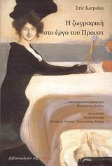 i zografiki sto ergo tou proust Books