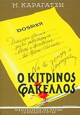 O Kitrinos Fakelos B'/ Ο Κίτρινος Φάκελος B' book