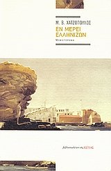 en merei ellinizon / εν μέρει ελληνίζων book