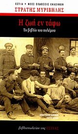 i zoi en tafo / η ζωή εν τάφω Books