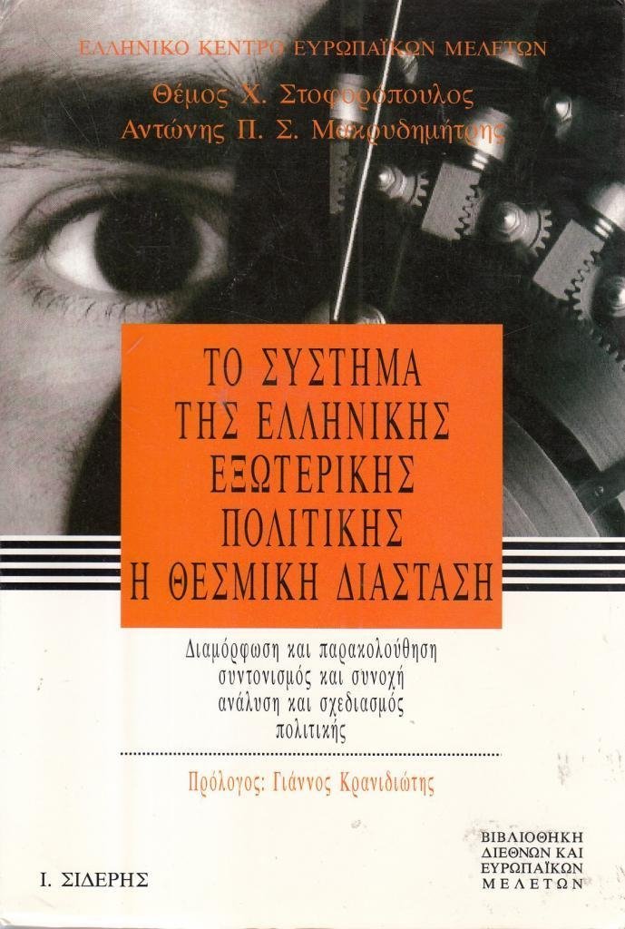 To systema tes Hellenikes exoterikes politikes: He thesmike diastase : diamorphose kai parakolouthese, syntonismos kai synoche, analyse kai schediasmos ... diethnon kai Europaikon meleton) book