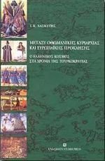 metaxy othomanikis kyriarchias kai europaikis proklisis Books