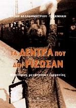 ta dentra pou den rizosan / τα δέντρα που δεν ρίζωσαν book