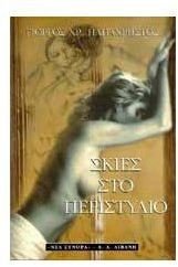 Skies sto peristylio (Seira Hellenike logotechnia) book