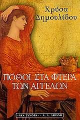 Product Image: pothoi sta ftera ton aggelon / πόθοι στα φτερά των αγγέλων