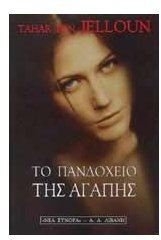 to pandocheio tis agapis / το πανδοχείο της αγάπης Books