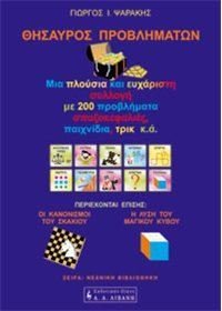 thisauros provlimaton / θησαυρός προβλημάτων book