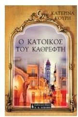 o katoikos tou kathrefti / ο κάτοικος του καθρέφτη Books