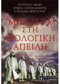 Product Image: mprosta sti viologiki apeili