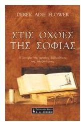 stis ochthes tis sofias / στις όχθες της σοφίας Books