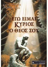 ego eimai kyrios o theos sou / εγώ είμαι κύριος ο θεός σου Books