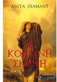 i kokkini skini / η κόκκινη σκηνή Books