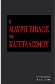 i mauri vivlos tou kapitalismou Books