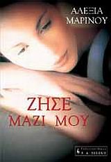 zise mazi mou / ζήσε μαζί μου Books