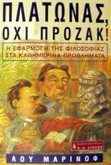 platonas, ochi prozak! / πλάτωνασ, όχι πρόζακ! book