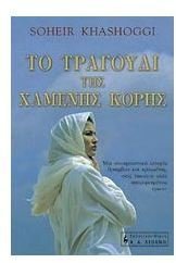 Product Image: to tragoudi tis chamenis koris