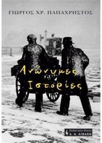 anonymes istories / ανώνυμες ιστορίες Books