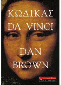 Product Image: kodikas da vinci / κώδικας da vinci