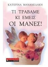 ti travame ki emeis oi manes / τι τραβάμε κι εμείς οι μάνες Books
